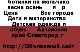 ботинки на мальчика весна-осень  27 и 28р › Цена ­ 1 000 - Все города Дети и материнство » Детская одежда и обувь   . Алтайский край,Славгород г.